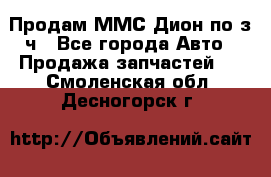 Продам ММС Дион по з/ч - Все города Авто » Продажа запчастей   . Смоленская обл.,Десногорск г.